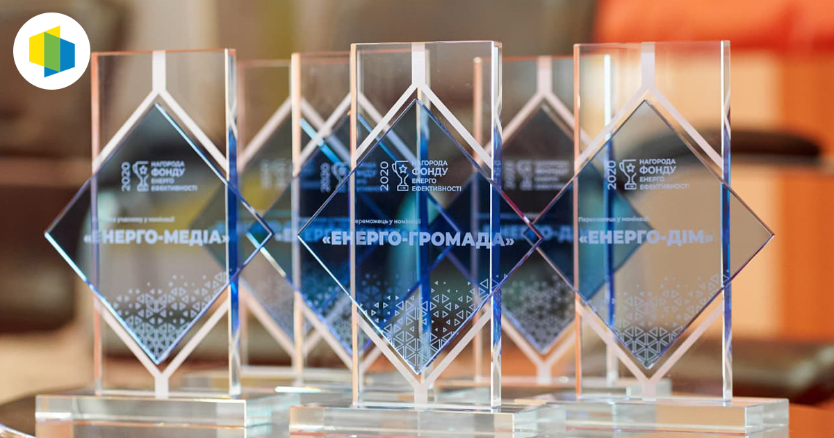 Переможці конкурсу кращих проектів з енергоефективності-2020 отримали нагороди від Фонду та партнерів